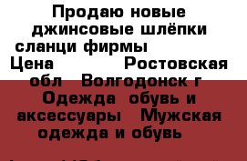 Продаю новые джинсовые шлёпки сланци фирмы Quqsilver › Цена ­ 1 000 - Ростовская обл., Волгодонск г. Одежда, обувь и аксессуары » Мужская одежда и обувь   
